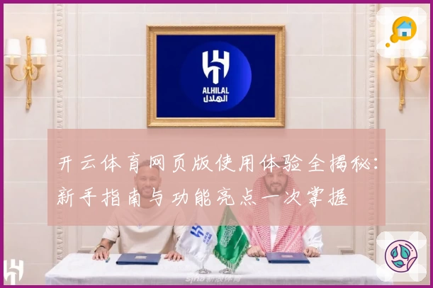 开云体育网页版使用体验全揭秘：新手指南与功能亮点一次掌握