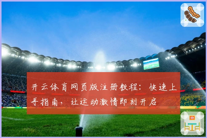 开云体育网页版注册教程:快速上手指南,让运动激情即刻开启