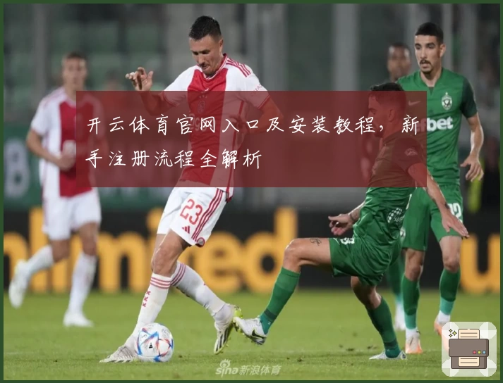开云体育官网入口及安装教程,新手注册流程全解析