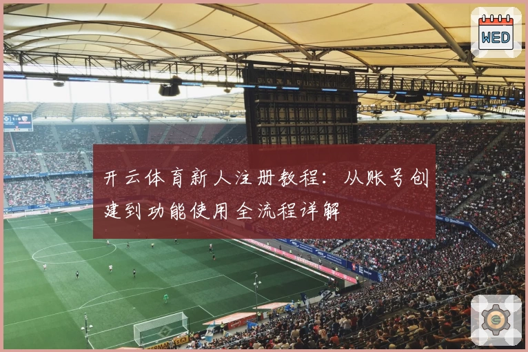 开云体育新人注册教程：从账号创建到功能使用全流程详解