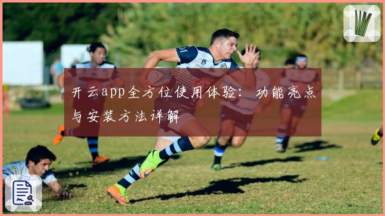 开云app全方位使用体验：功能亮点与安装方法详解