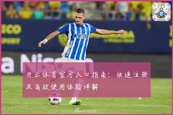 开云体育官方入口指南:快速注册及高效使用体验详解