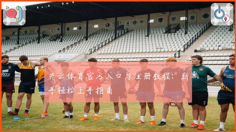 开云体育官方入口与注册教程：新手轻松上手指南