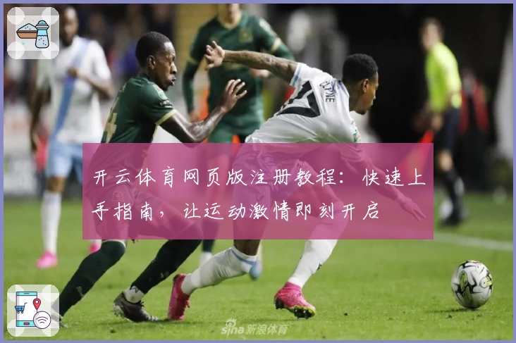 开云体育网页版注册教程：快速上手指南，让运动激情即刻开启