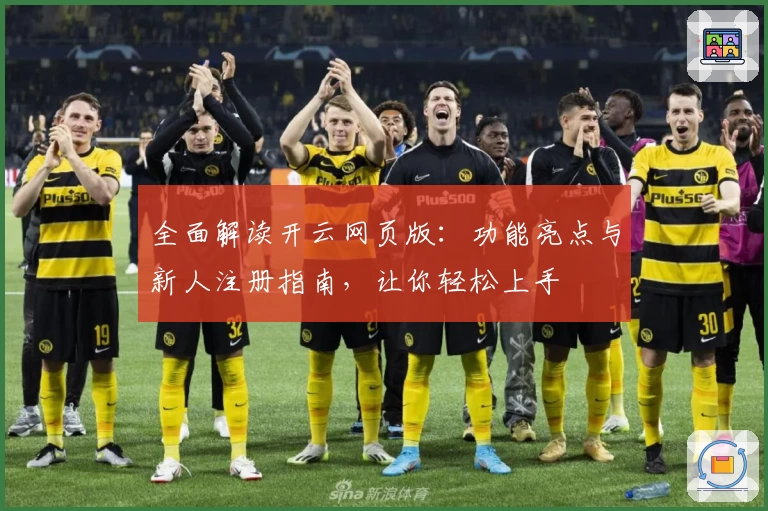 全面解读开云网页版:功能亮点与新人注册指南,让你轻松上手
